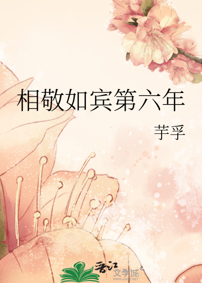 相敬如宾第六年孚孚