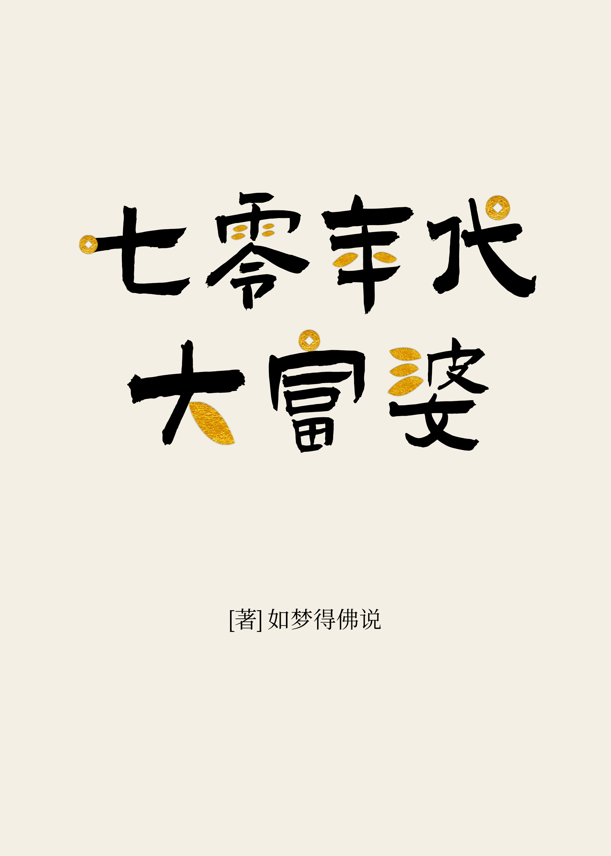 七零年代大富婆免费阅读