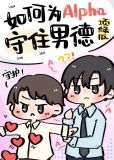 如何为Alpha守住男德