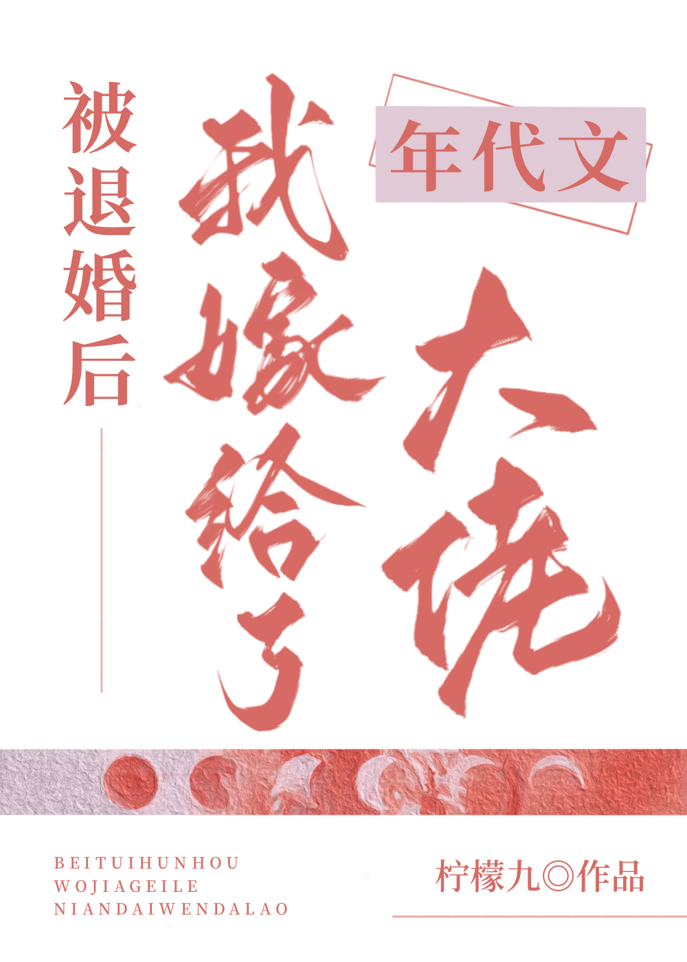 被退婚后我嫁给了年代文大佬晋江