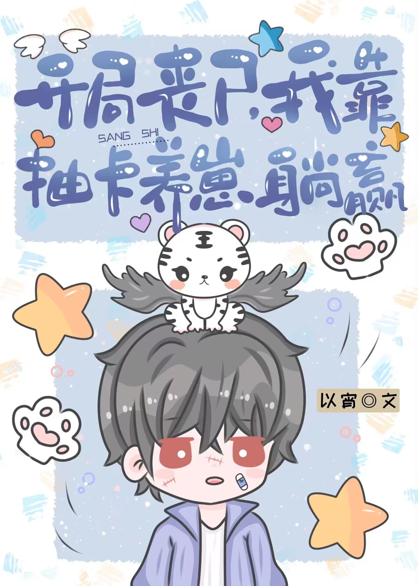 开局丧尸我靠抽卡养崽躺赢免费
