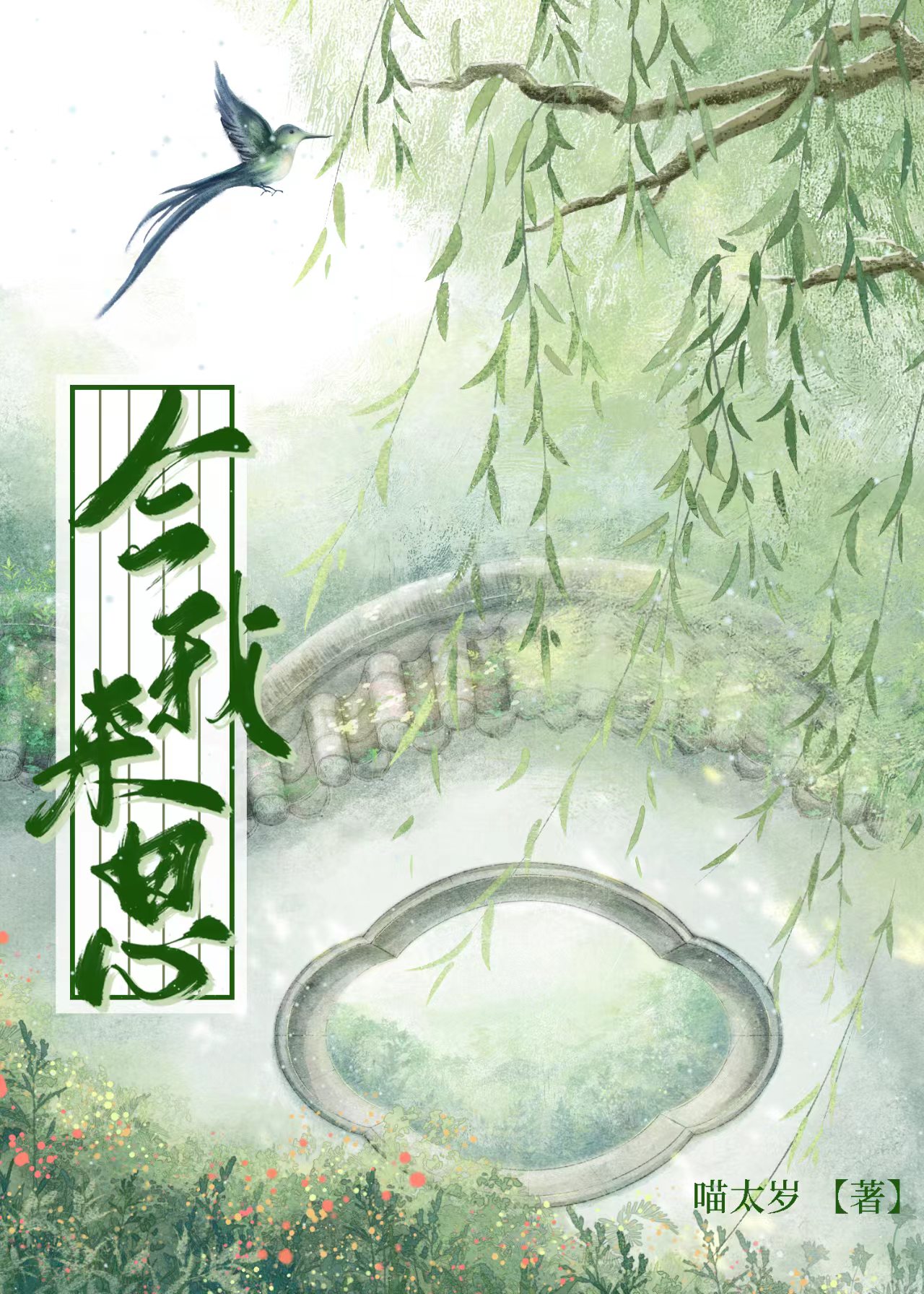 今我来思女尊