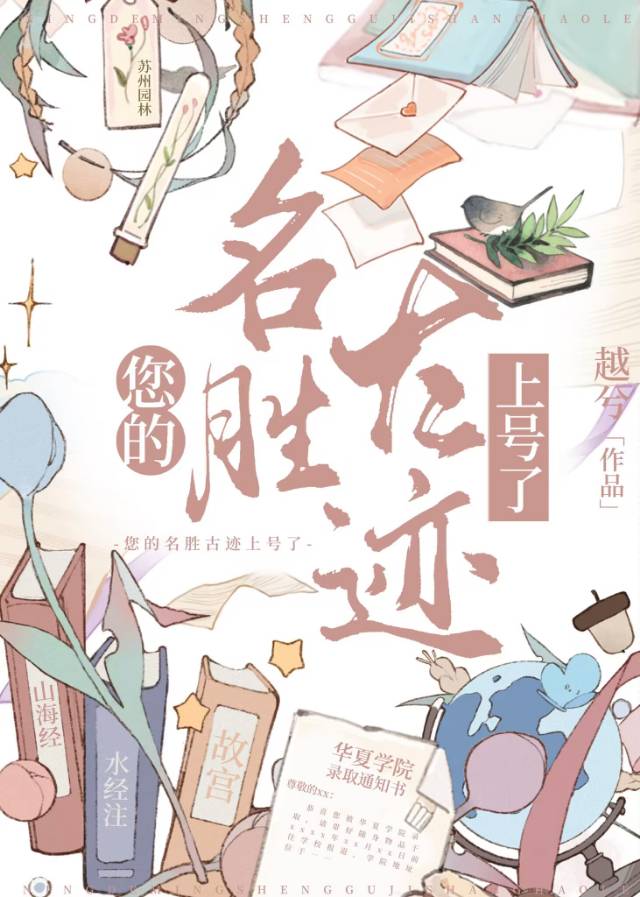您的名胜古迹上号了免费阅读小说