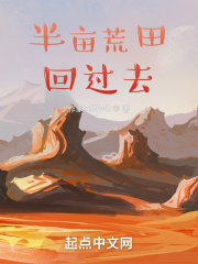 带着荒田回过去免费下载