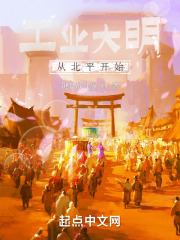 工业大明从北平开始小说免费阅读