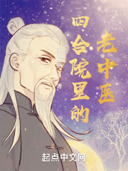 四合院里的老中医免费全文阅读