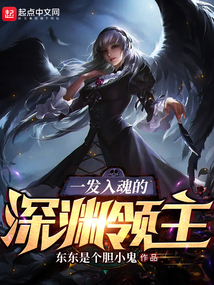 一发入魂的深渊领主TXT下载八零