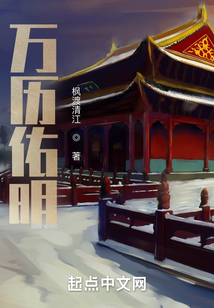 万历佑明笔趣阁免费阅读