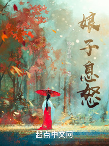 娘子,请息怒第五十六章
