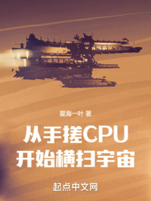 从手搓cpu开始横扫宇宙星海一叶