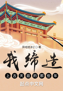 我缔造上古天庭的那些年下载