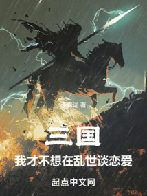 三国我才不想在乱世谈恋爱无错字