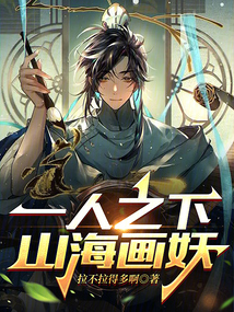 一人之下山海画妖小说