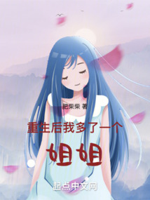 重生后我多了一个姐姐浊酒
