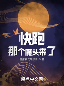 快跑!那个魔头来了