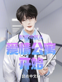 爱情公寓之神医系统 有烟就好