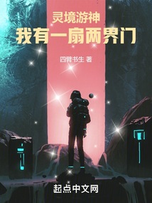灵境游神:我有一扇两界门笔趣阁