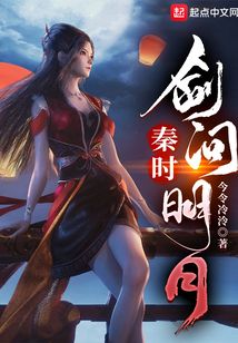 秦时剑问明月笔趣