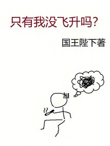只有我没飞升吗TXT