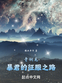 青铜龙暴君的征服之路起点中文网
