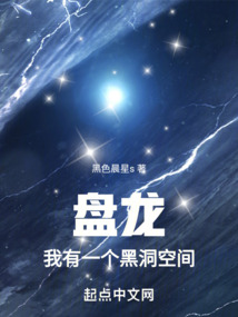 盘龙我有一个黑洞空间下载