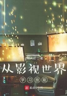 从影视世界开始穿越诸天免费阅读