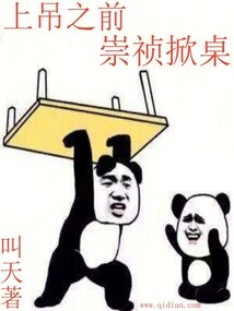上吊之前,崇祯掀桌免费