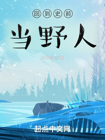 回到史前当野人免费阅读
