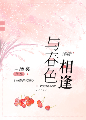 与春色相逢免费阅读