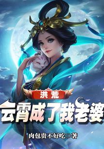 洪荒之三霄我老婆是云霄