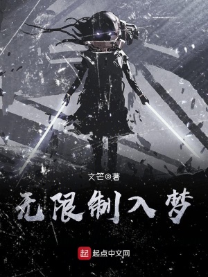 无限制梦境