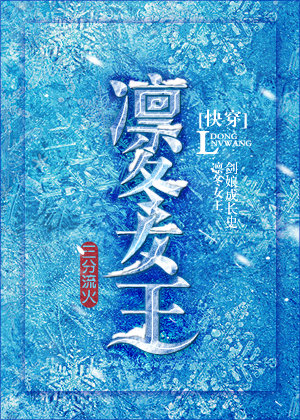 凛冬女王[快穿] 三分流火TXT