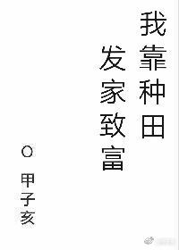 我靠种田发家致富 芯苷