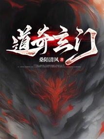 道玄奇门排盘