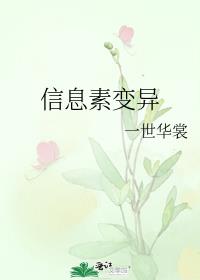 信息素变异by一世华堂