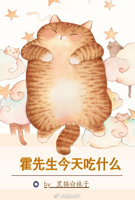 霍先生今天吃什么晋江