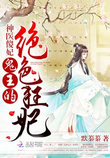 神医傻妃:鬼王的绝色狂妃 默蓁蓁
