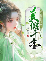 重生小说真假千金