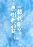 想刚我的都被我刚了