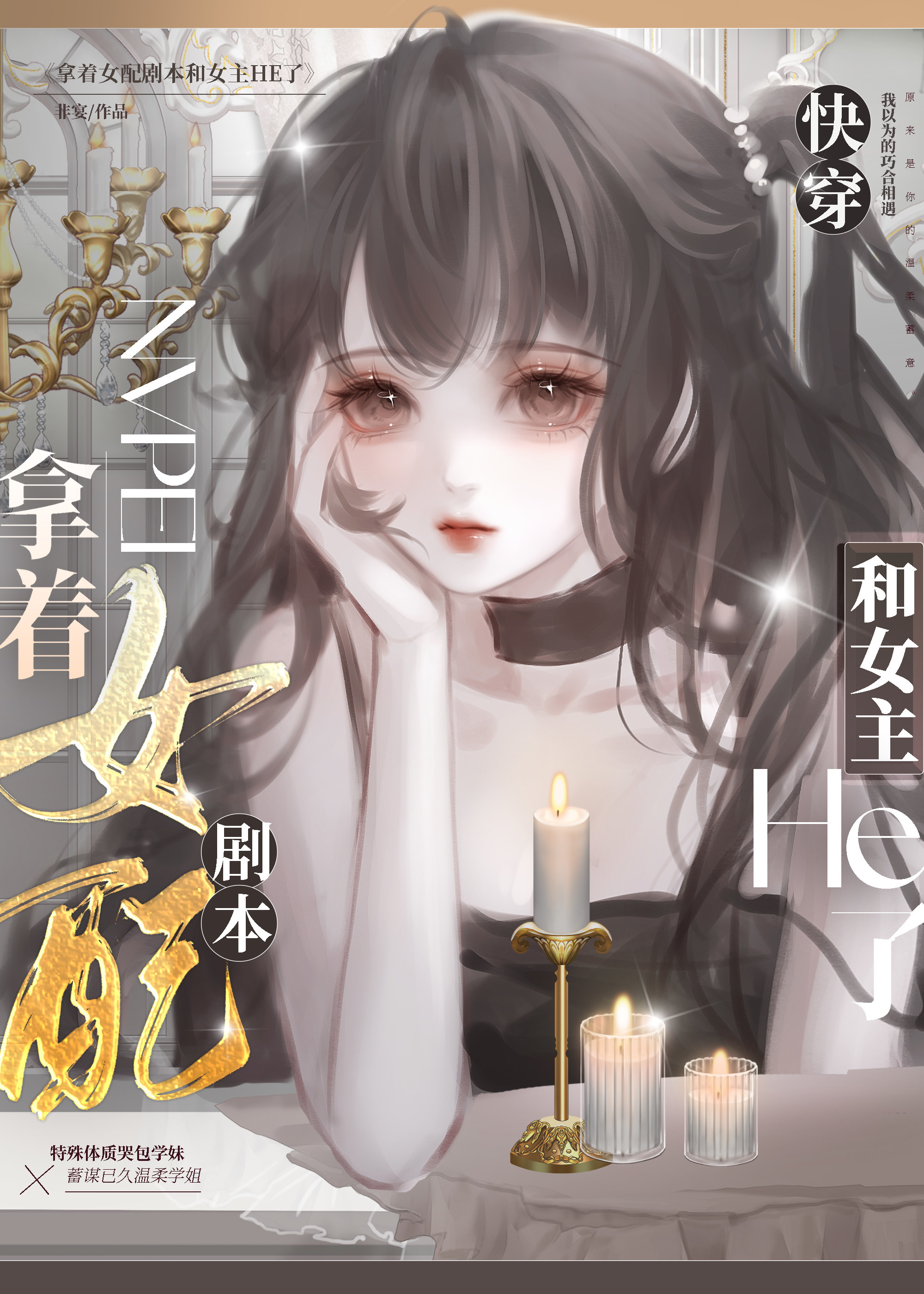 拿着女配剧本和女主HE了[快穿]免费观看
