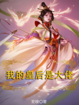 我的皇后是男人 独目先生