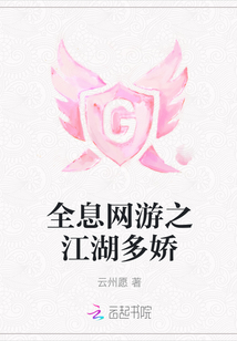 全息网游之江湖多娇
