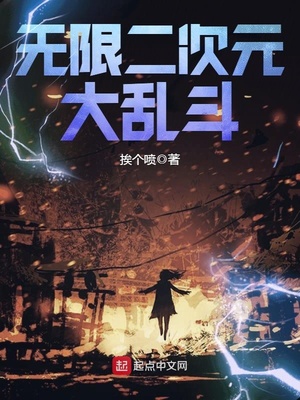 无限二次元大乱斗TXT下载