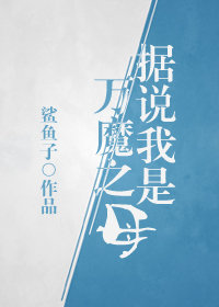 据说我是万魔之母男主是谁