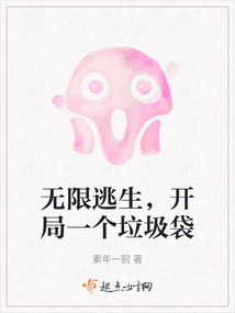 无限逃生开局一个垃圾袋