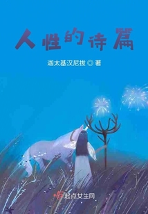 人性的诗篇可惜不是你