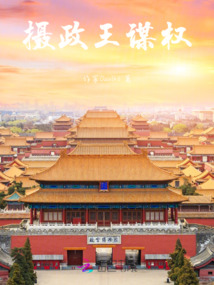 摄政王权利