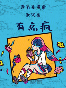 我不是废人