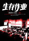 生存作业全文免费阅读新笔趣阁