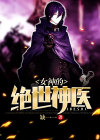 女神的绝世神医林东
